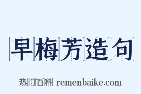 早梅芳造句是什么意思的图片